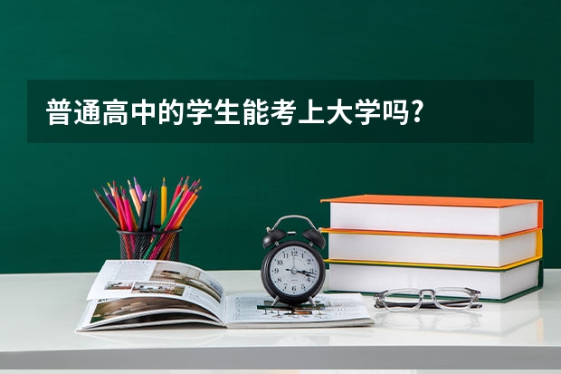 普通高中的学生能考上大学吗?