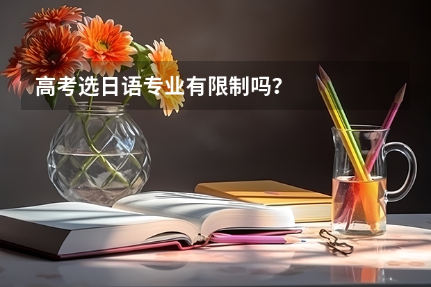高考选日语专业有限制吗？