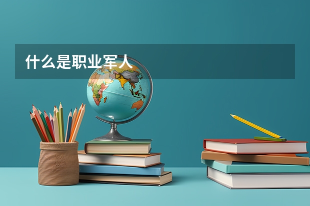 什么是职业军人