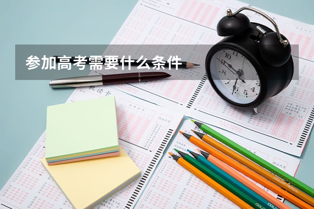 参加高考需要什么条件