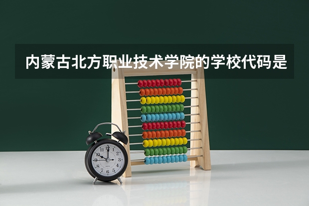 内蒙古北方职业技术学院的学校代码是什么