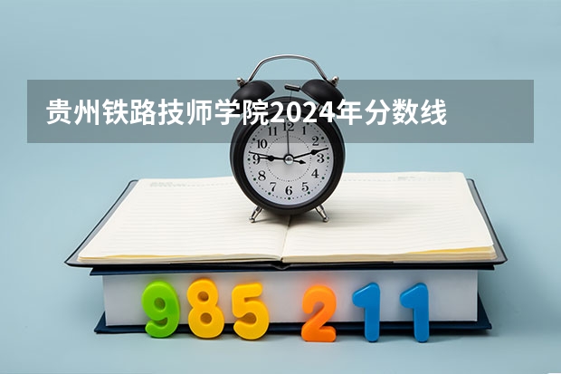 贵州铁路技师学院2024年分数线 平阳县第二职业学校分数线