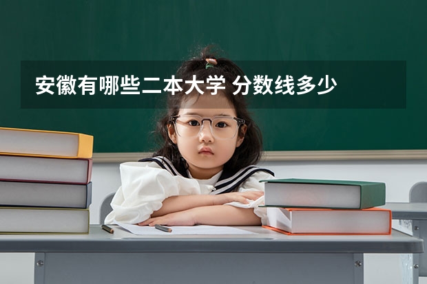 安徽有哪些二本大学 分数线多少