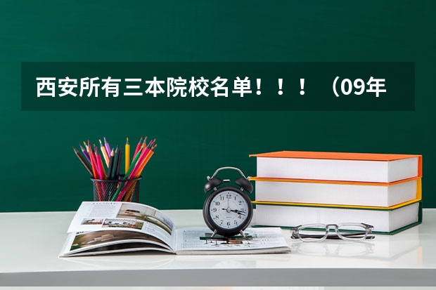西安所有三本院校名单！！！（09年代码）（西安培华学院是二本还是三本）