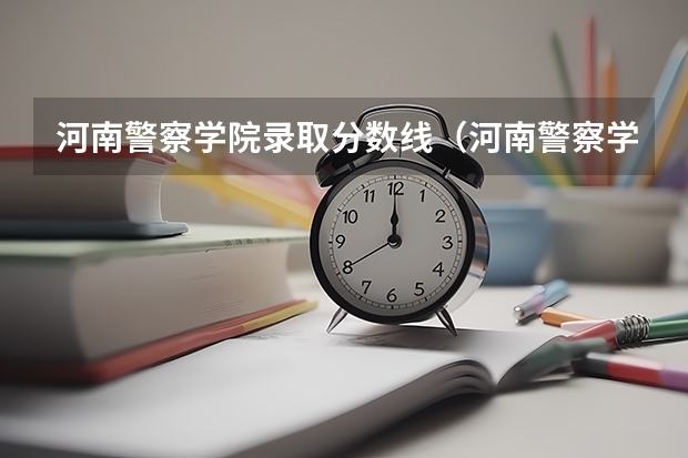 河南警察学院录取分数线（河南警察学院面试分数线）