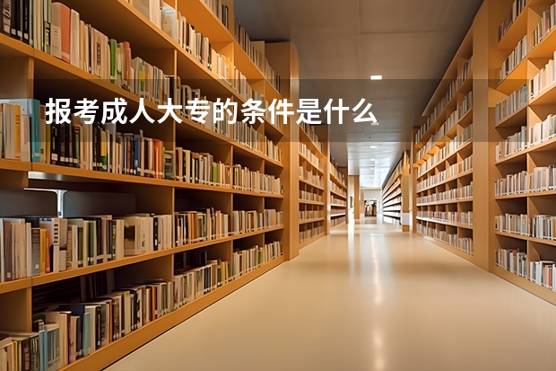 报考成人大专的条件是什么