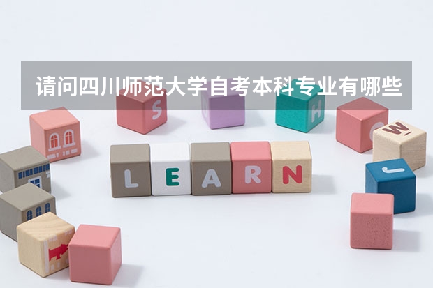 请问四川师范大学自考本科专业有哪些？