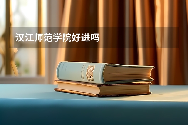 汉江师范学院好进吗