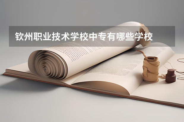 钦州职业技术学校中专有哪些学校