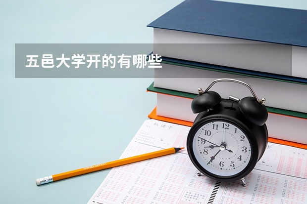 五邑大学开的有哪些