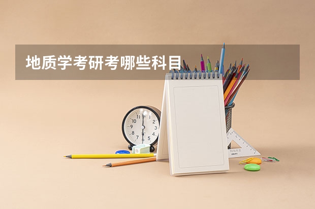地质学考研考哪些科目