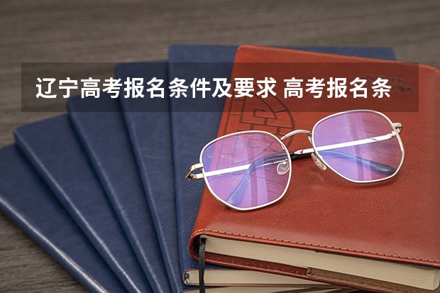 辽宁高考报名条件及要求 高考报名条件