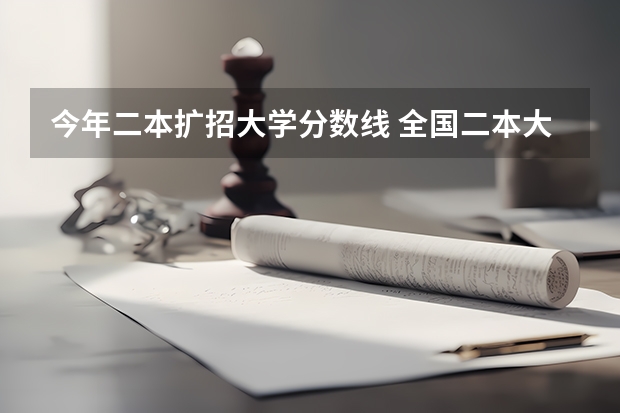 今年二本扩招大学分数线 全国二本大学录取分数线二本最低分数线（多省含文理科）