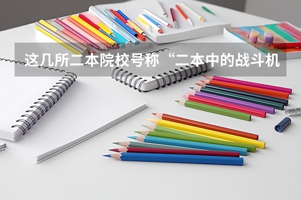 这几所二本院校号称“二本中的战斗机”，考上不愁工作，是真的吗？