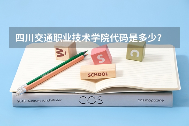 四川交通职业技术学院代码是多少？