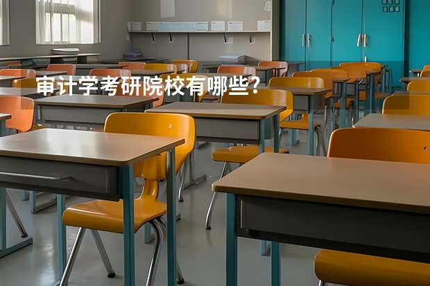 审计学考研院校有哪些?