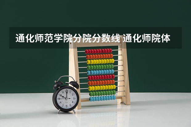 通化师范学院分院分数线 通化师院体育生体育分录取分数线