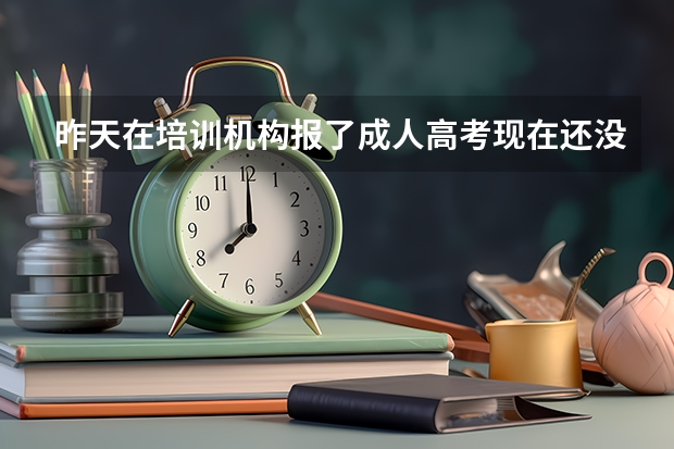 昨天在培训机构报了成人高考现在还没去现场确认 学费能退吗？