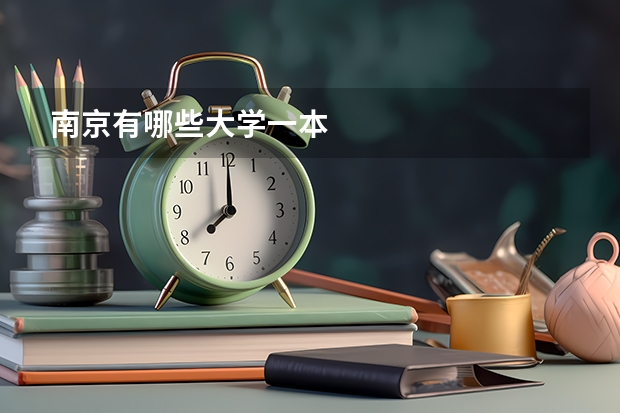 南京有哪些大学一本