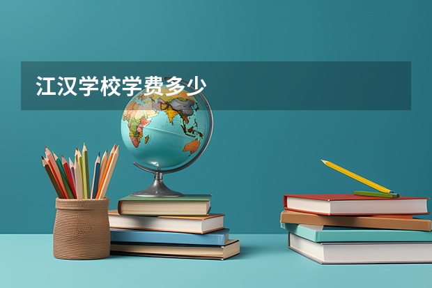 江汉学校学费多少