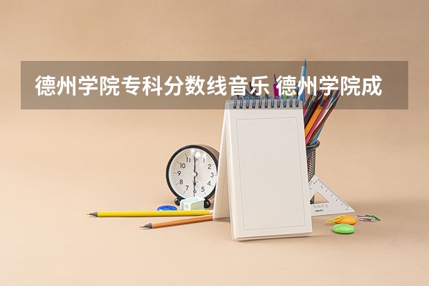 德州学院专科分数线音乐 德州学院成人高考录取分数线