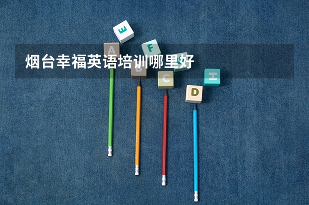 烟台幸福英语培训哪里好