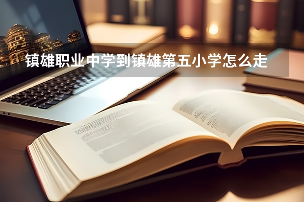 镇雄职业中学到镇雄第五小学怎么走