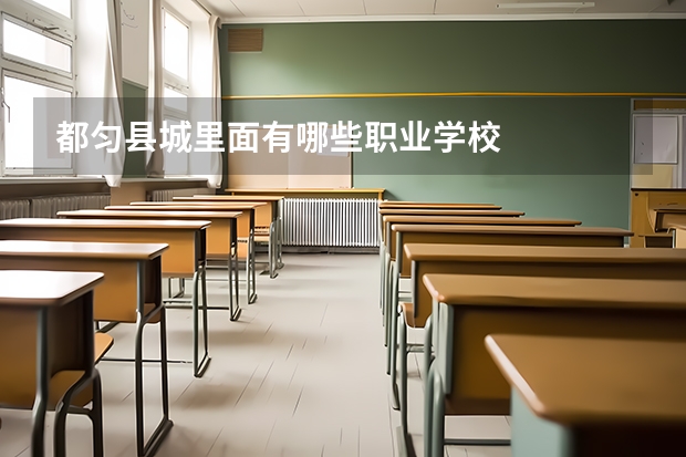 都匀县城里面有哪些职业学校