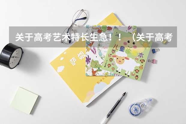 关于高考艺术特长生...急！！（关于高考艺术特长生）