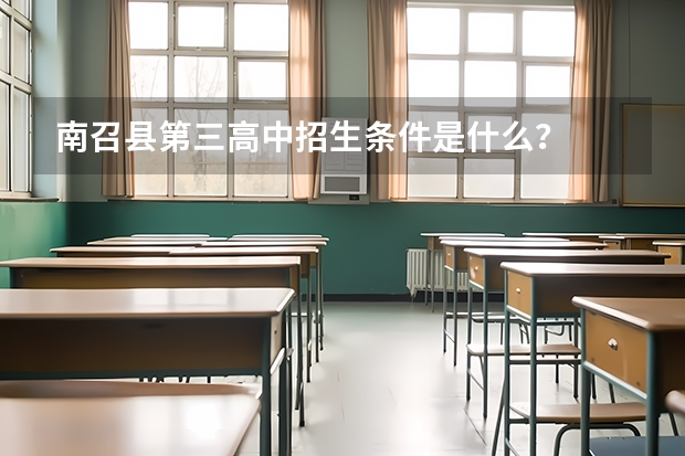 南召县第三高中招生条件是什么？